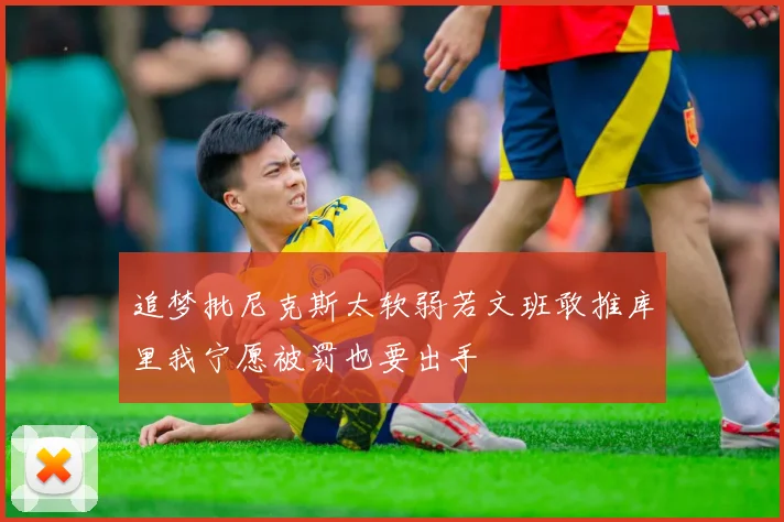 追梦批尼克斯太软弱若文班敢推库里我宁愿被罚也要出手