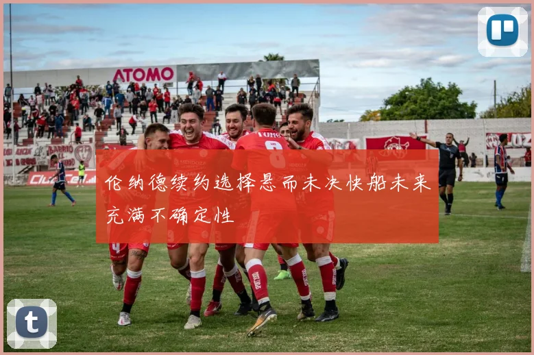 伦纳德续约选择悬而未决快船未来充满不确定性