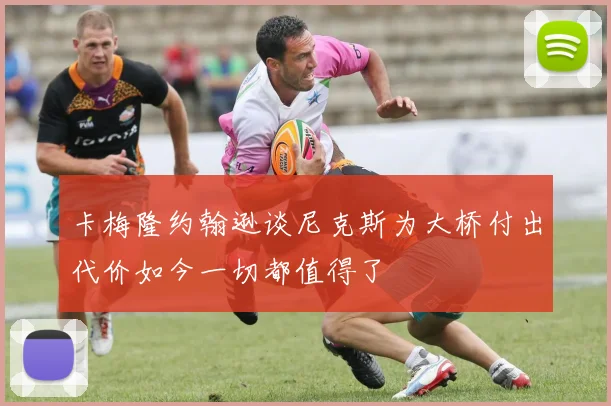卡梅隆约翰逊谈尼克斯为大桥付出代价如今一切都值得了