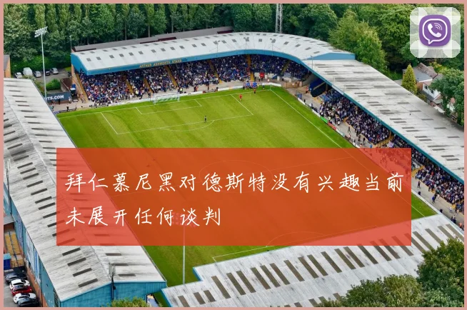 拜仁慕尼黑对德斯特没有兴趣当前未展开任何谈判