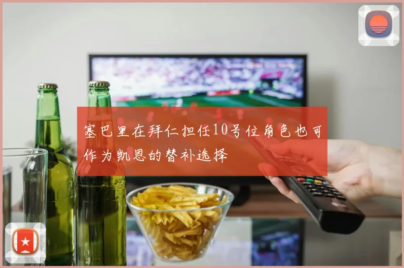 塞巴里在拜仁担任10号位角色也可作为凯恩的替补选择